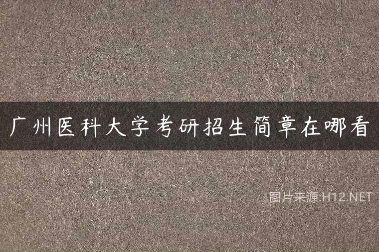广州医科大学考研招生简章在哪看