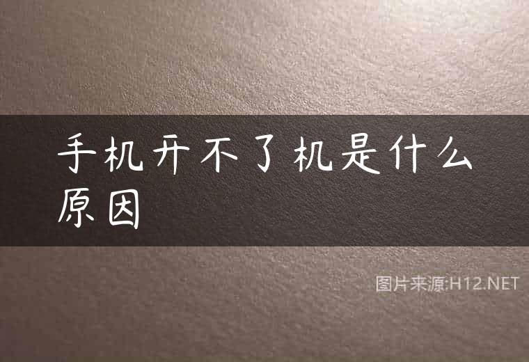 手机开不了机是什么原因