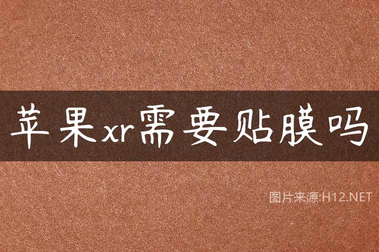 苹果xr需要贴膜吗