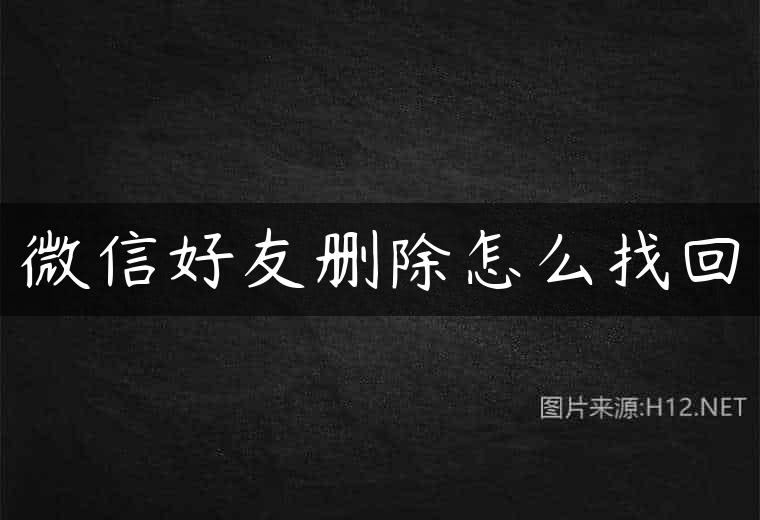 微信好友删除怎么找回