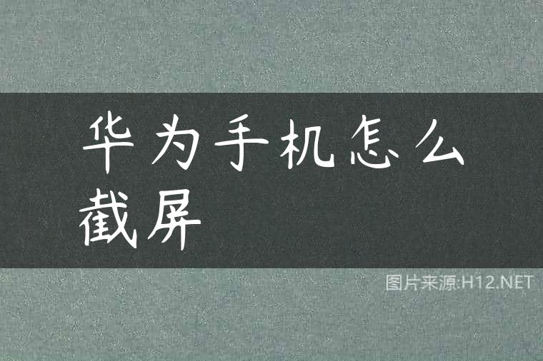 华为手机怎么截屏