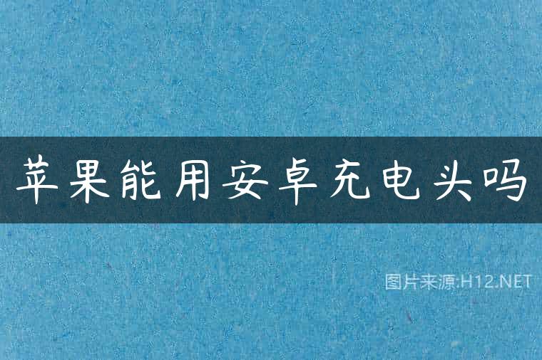 苹果能用安卓充电头吗