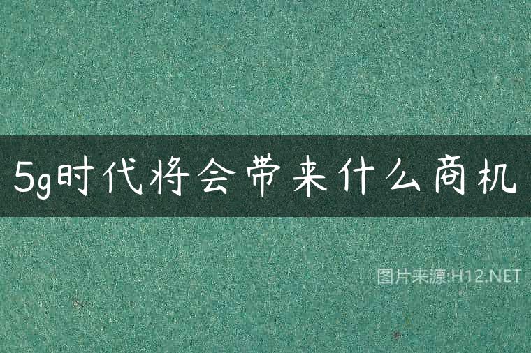 5g时代将会带来什么商机