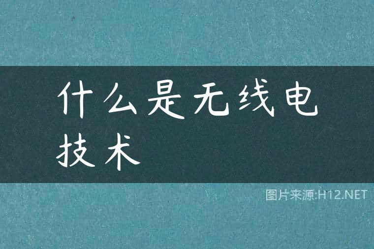 什么是无线电技术