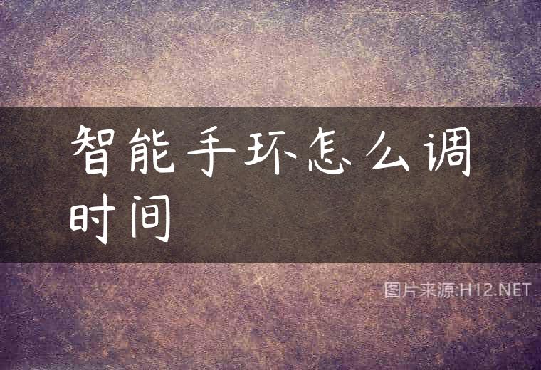 智能手环怎么调时间