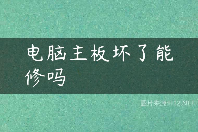 电脑主板坏了能修吗