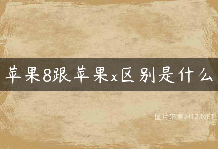 苹果8跟苹果x区别是什么