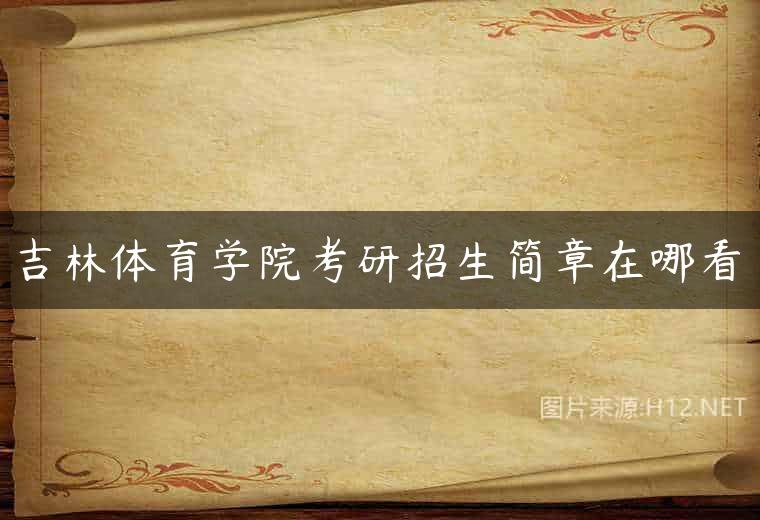 吉林体育学院考研招生简章在哪看