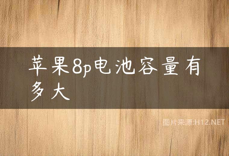 苹果8p电池容量有多大