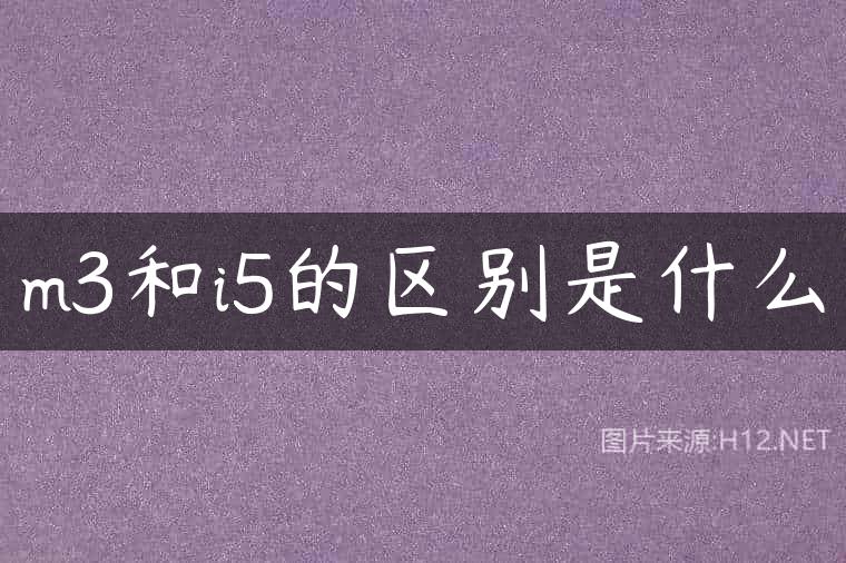 m3和i5的区别是什么