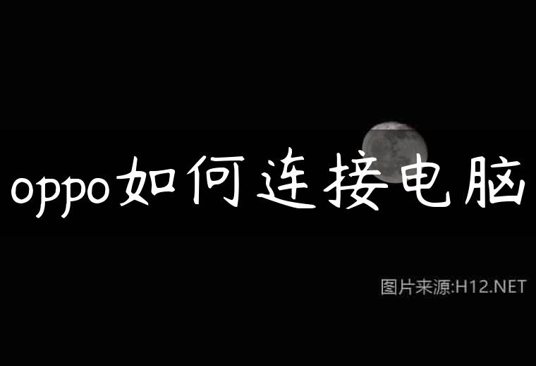 oppo如何连接电脑