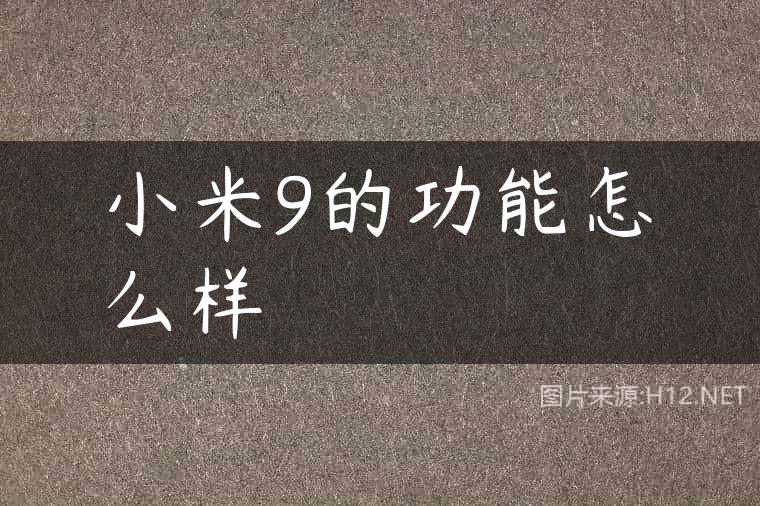 小米9的功能怎么样