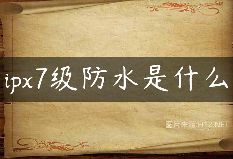 ipx7级防水是什么