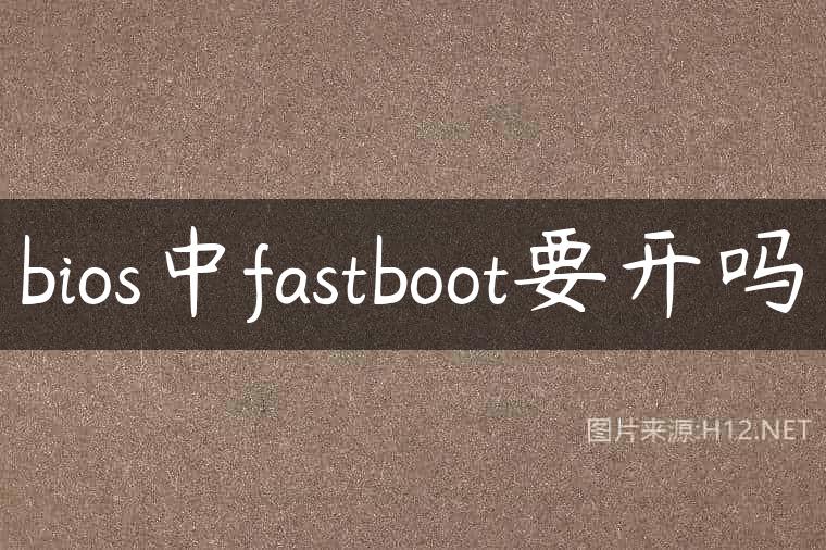 bios中fastboot要开吗