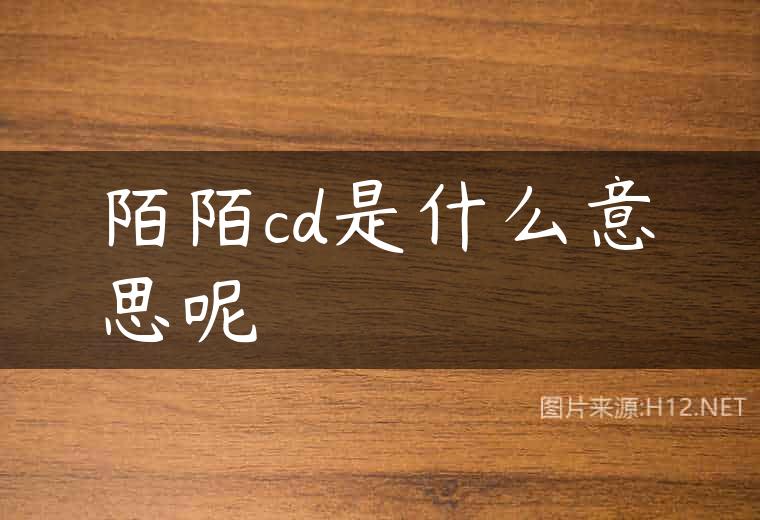 陌陌cd是什么意思呢
