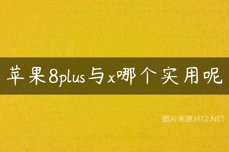 苹果8plus与x哪个实用呢