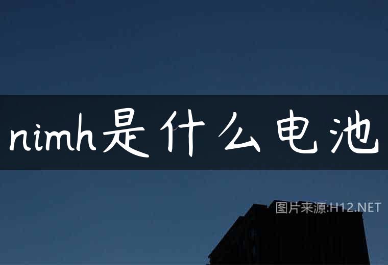 nimh是什么电池