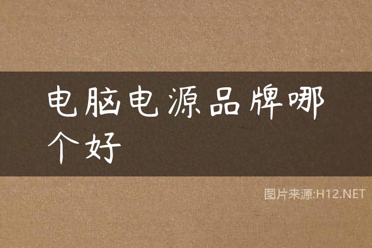 电脑电源品牌哪个好