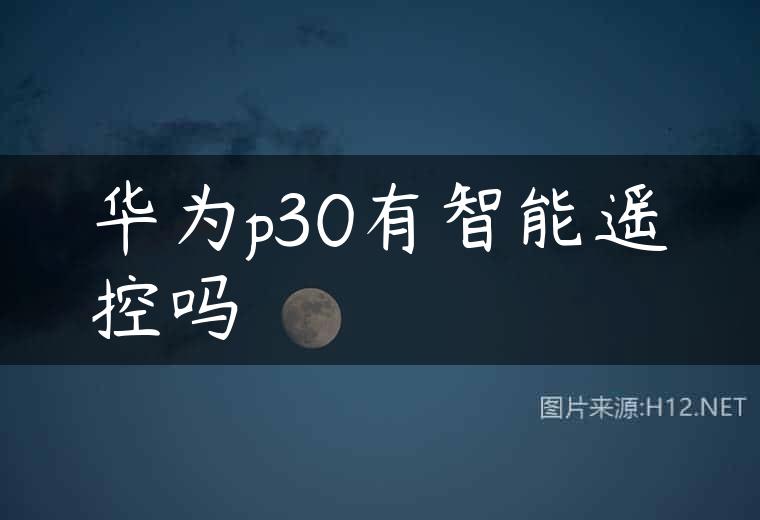 华为p30有智能遥控吗