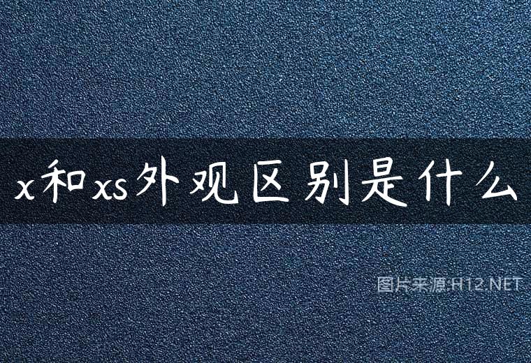x和xs外观区别是什么