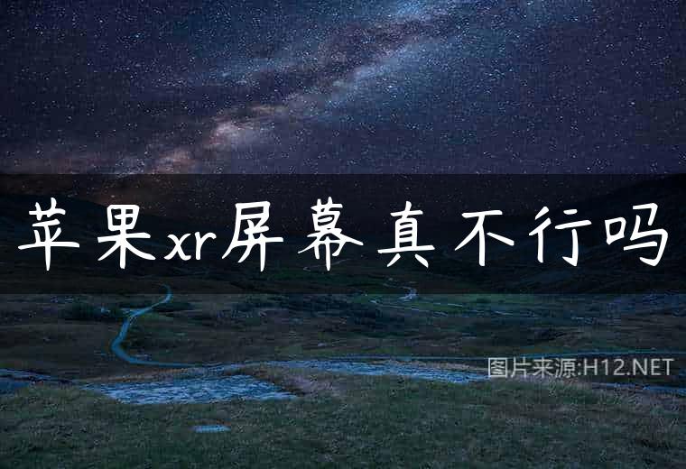 苹果xr屏幕真不行吗