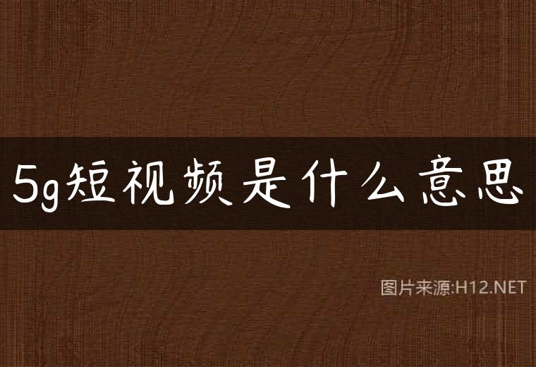 5g短视频是什么意思