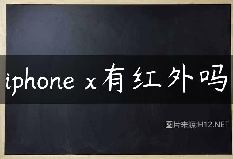 iphone x有红外吗