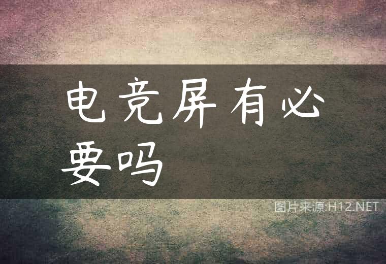电竞屏有必要吗