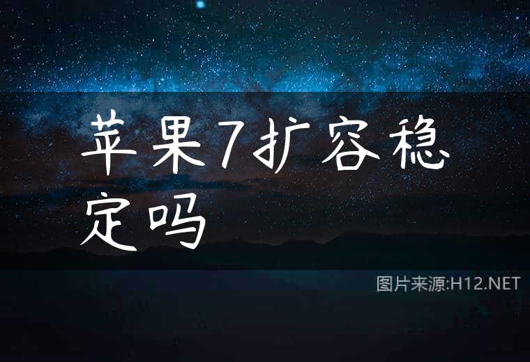 苹果7扩容稳定吗