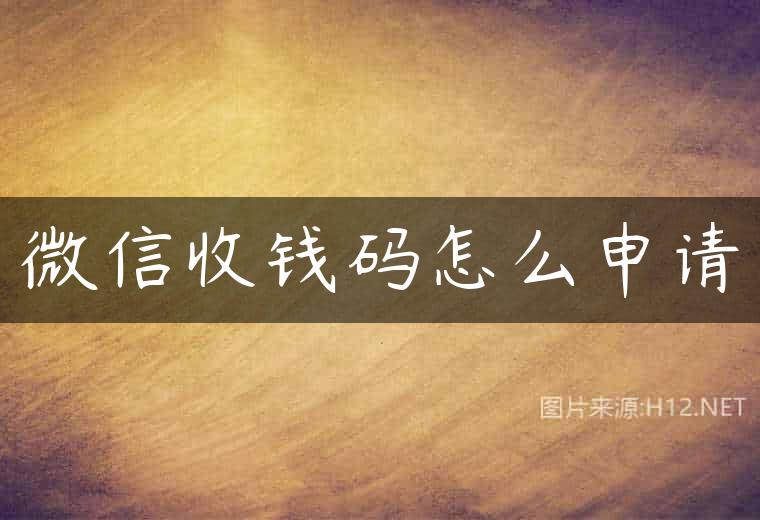 微信收钱码怎么申请