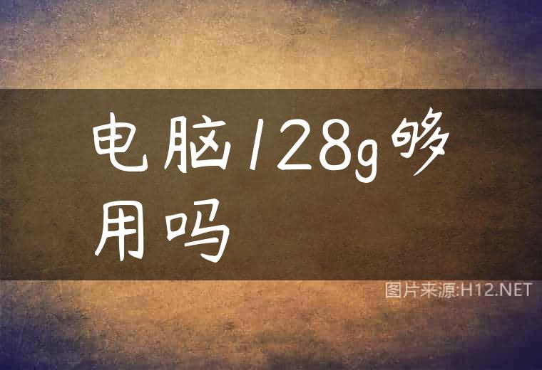 电脑128g够用吗