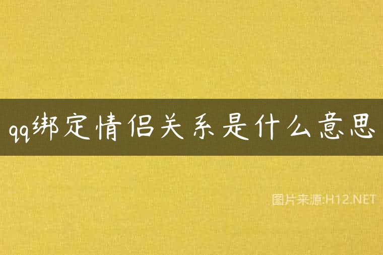 qq绑定情侣关系是什么意思