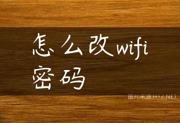 怎么改wifi密码