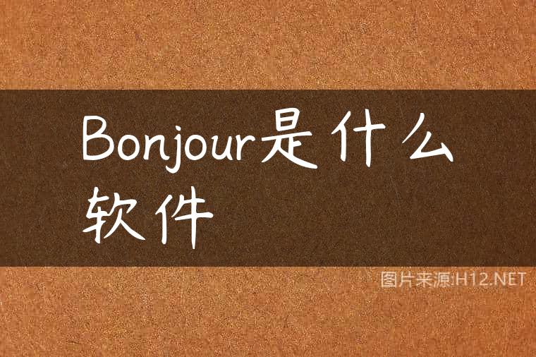 Bonjour是什么软件