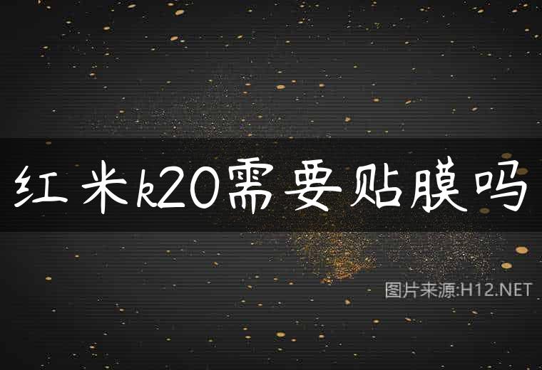 红米k20需要贴膜吗