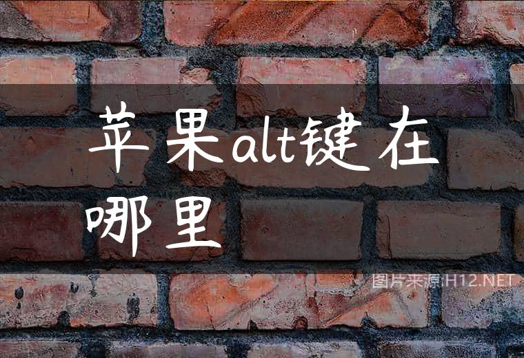 苹果alt键在哪里