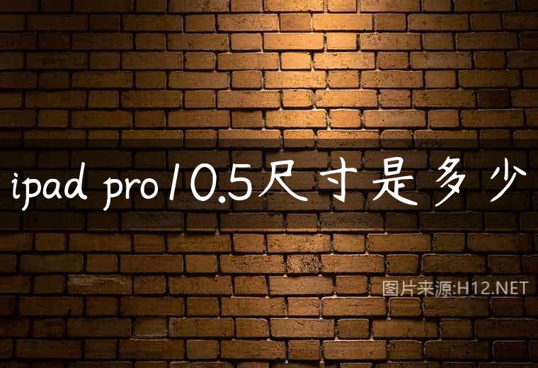 ipad pro10.5尺寸是多少