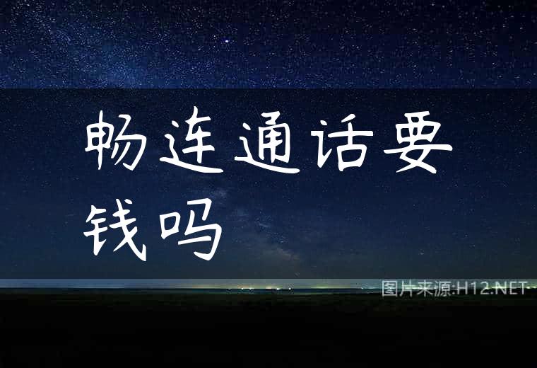 畅连通话要钱吗