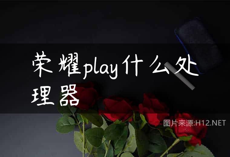 荣耀play什么处理器