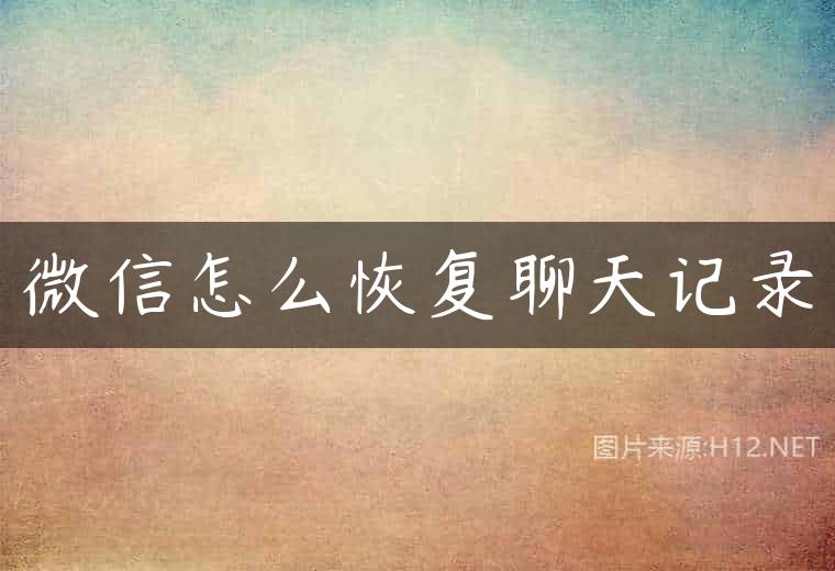 微信怎么恢复聊天记录