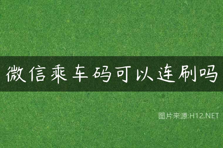 微信乘车码可以连刷吗