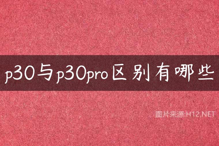 p30与p30pro区别有哪些