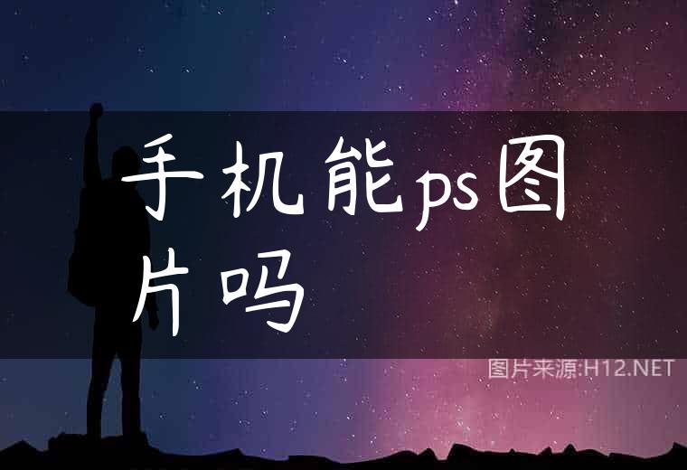 手机能ps图片吗