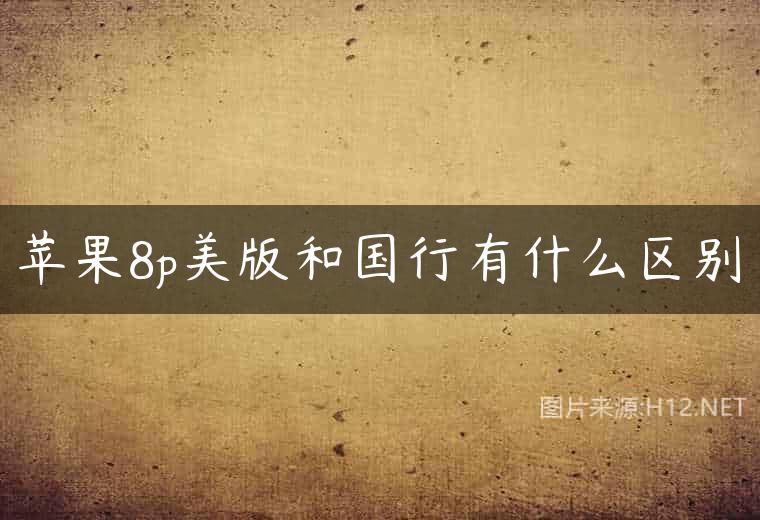 苹果8p美版和国行有什么区别