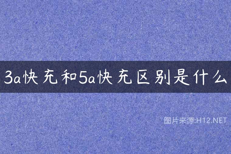 3a快充和5a快充区别是什么