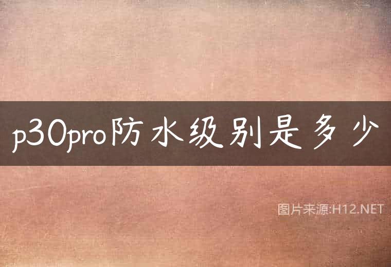 p30pro防水级别是多少