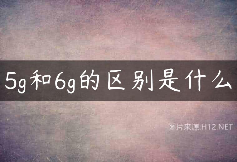 5g和6g的区别是什么