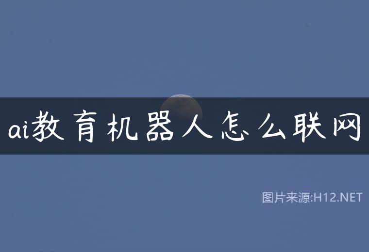 ai教育机器人怎么联网