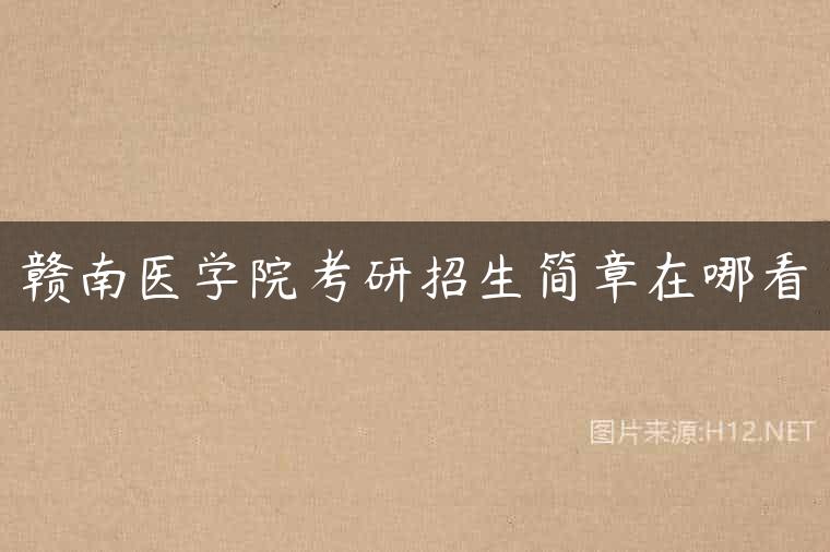 赣南医学院考研招生简章在哪看