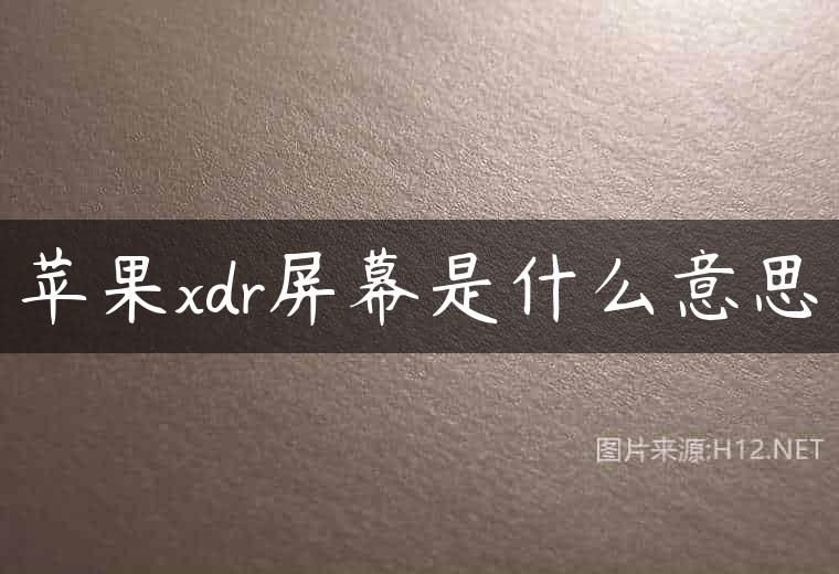 苹果xdr屏幕是什么意思